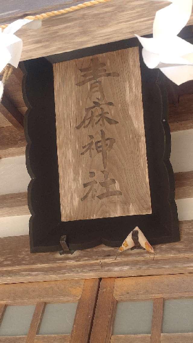 秋田県仙北市角館町岩瀬１１７ 青麻神社(神明社境内社)の写真2