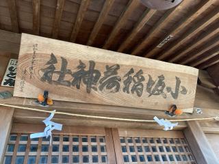 小坂稲荷神社の参拝記録(MA-323さん)