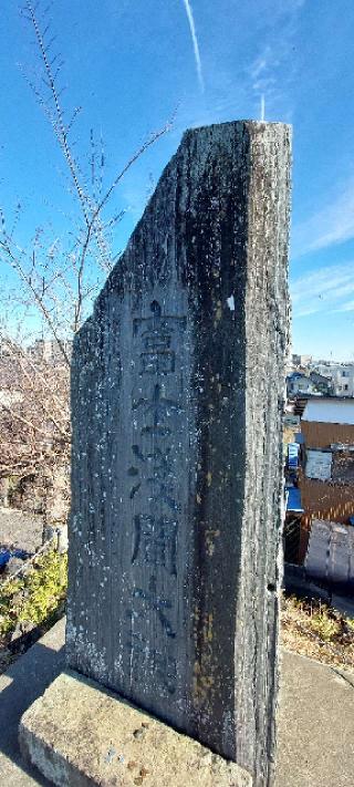 富士塚(流山浅間神社境内)の参拝記録(まーぼーさん)