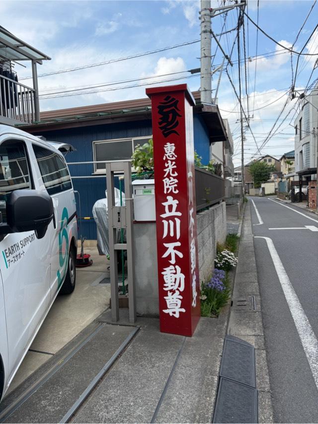 恵光院立川不動尊教会の参拝記録3