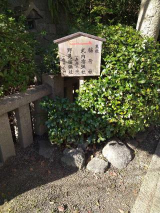 稲荷社・武内宿禰社・野見宿禰社(三光神社境内社)の参拝記録(監督まっちゃんさん)