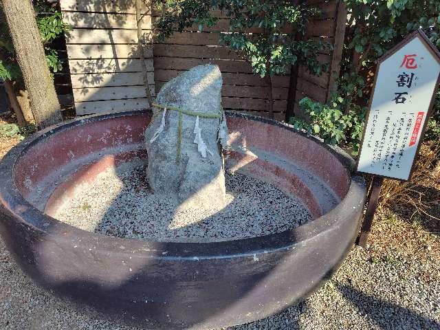 厄割石（鎮守氷川神社）の参拝記録2