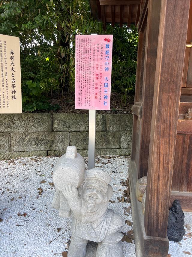 大国主神社（赤羽八幡神社境内社）の参拝記録1