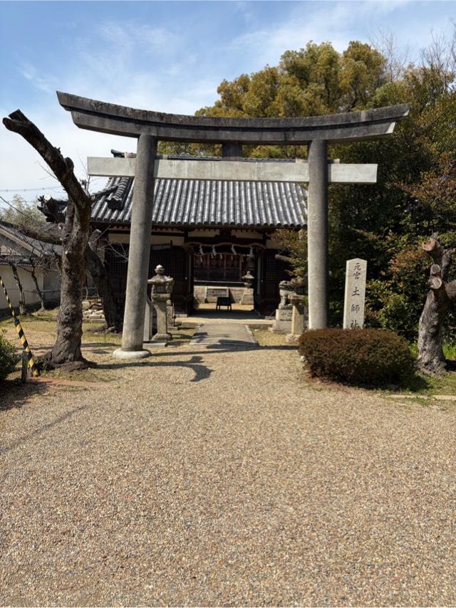 元宮土師社（道明寺天満宮境内）の参拝記録1