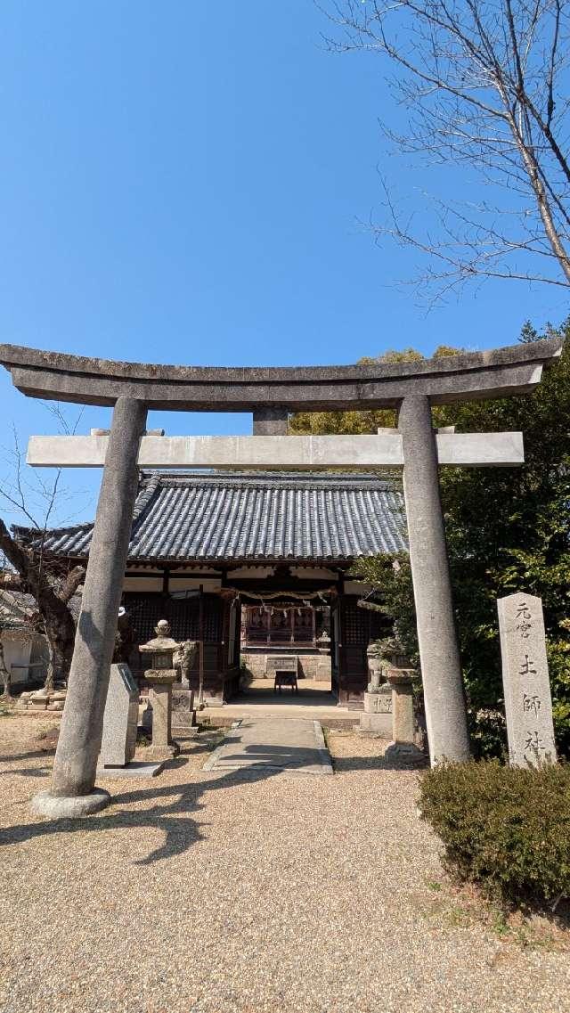 元宮土師社（道明寺天満宮境内）の参拝記録2