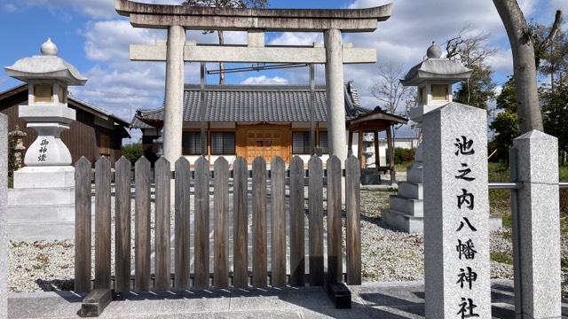 奈良県大和郡山市池之内町559‐1 池之内八幡神社の写真1