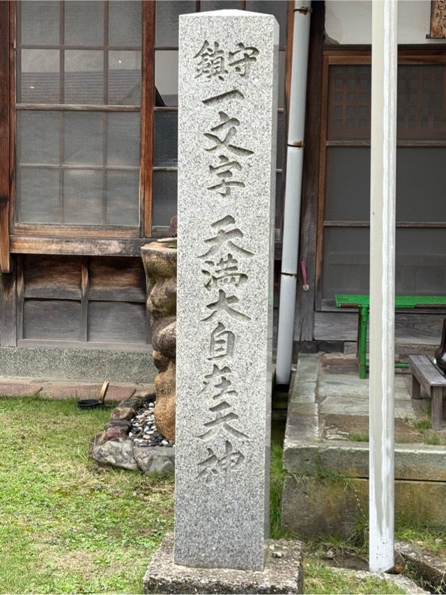 一文字天満宮（菅原山崇禅寺天満堂）の参拝記録2