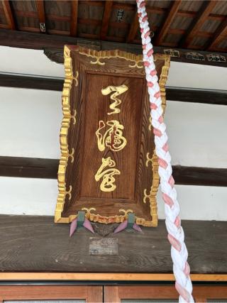 一文字天満宮（菅原山崇禅寺天満堂）の参拝記録(二代目無宿さん)