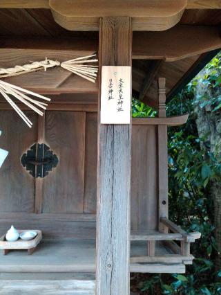 日吉神社・大宝天皇神社（諸鍬神社境内）の参拝記録(監督まっちゃんさん)