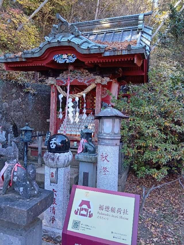 福徳稲荷社(薬王院飯縄権現堂境内)の参拝記録3