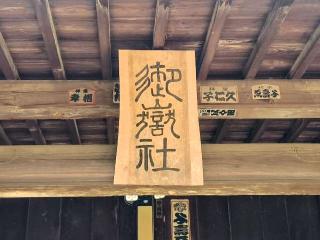 御嶽社の参拝記録(miyumikoさん)