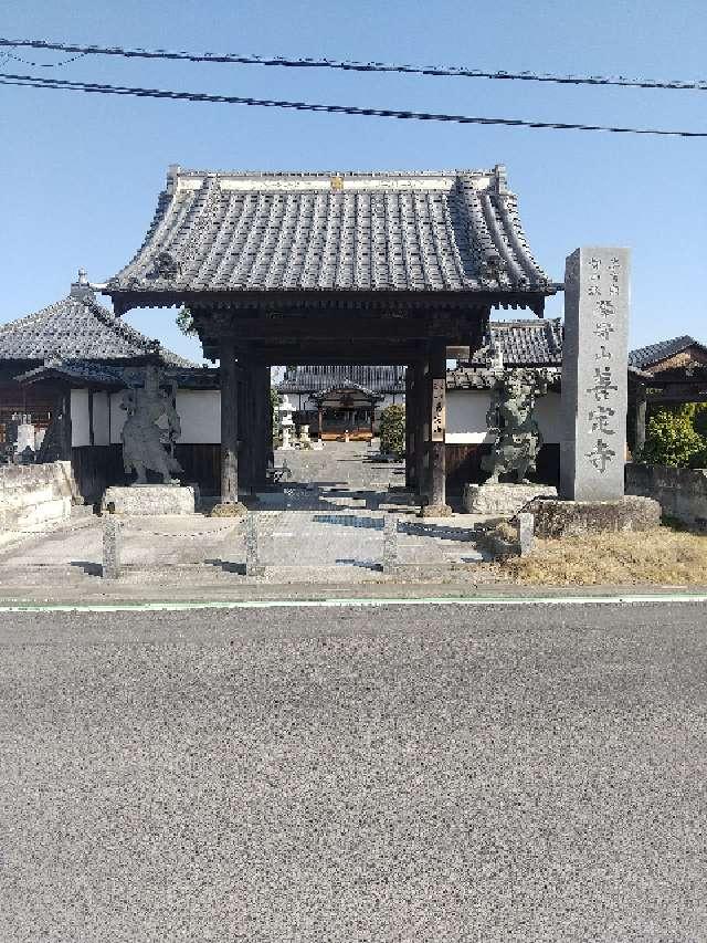 琴寄山 阿弥陀院 善定寺の参拝記録(zx14rさん)