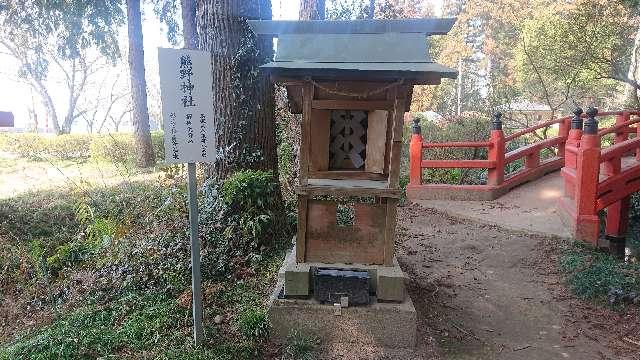 栃木県栃木市惣社町４７８ 熊野神社(大神神社境内)の写真1