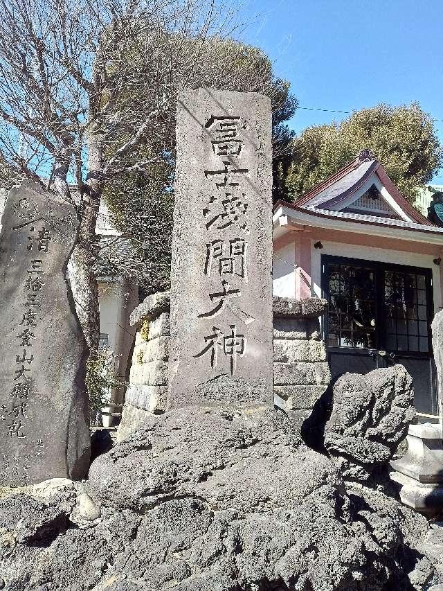 富士浅間大神（鮫洲八幡神社境内社）の参拝記録1