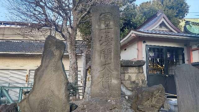 富士浅間大神（鮫洲八幡神社境内社）の参拝記録2