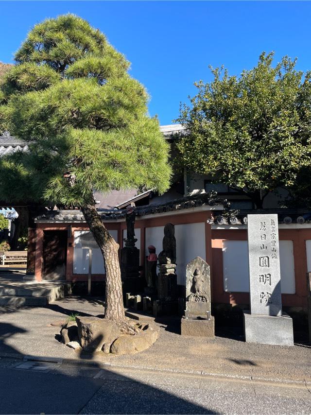 慧日山 円明院 西光寺の写真1