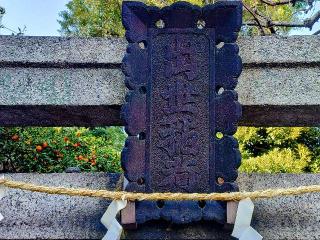 出世稲荷神社（鮫洲八幡神社境内社）の参拝記録(不動明王さん)