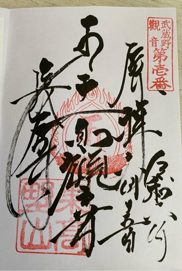 東高野山妙楽院長命寺の参拝記録3