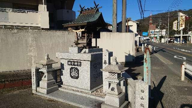 広島県広島市安佐北区安佐町飯室1599 胡子神社の写真1