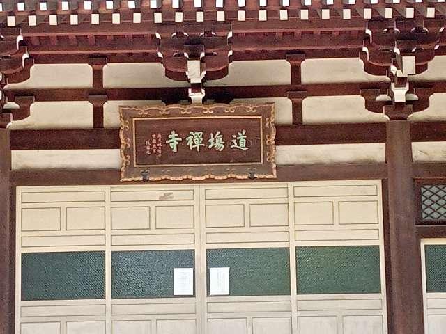 豊嶋山無量院道場寺の参拝記録10