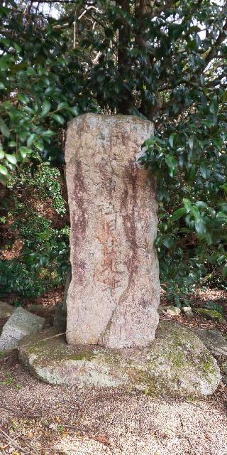 尾留大明神旧社地(天叢雲剣発祥地)の参拝記録(はにほへとさん)