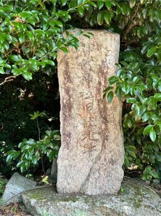 尾留大明神旧社地(天叢雲剣発祥地)の参拝記録(anzuさん)