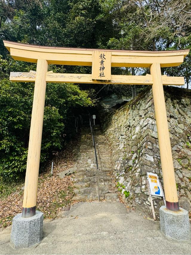 和歌山県田辺市芳養町 秋葉神社の写真1