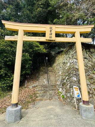 秋葉神社の参拝記録(さくらさん)