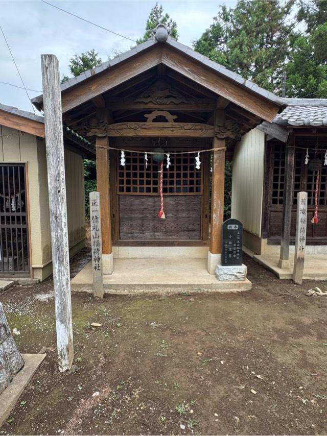 正一位丸山稲荷神社（熊野神社境内）の参拝記録3