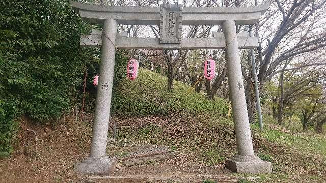 東京都八王子市越野７５０ 越野日枝神社の写真2