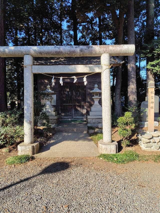 埼玉県所沢市小手指元町３丁目２８−４４ 航空神社(北野天神社境内社)の写真5