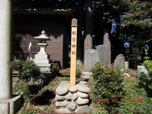 埼玉県所沢市小手指元町３丁目２８−４４ 航空神社(北野天神社境内社)の写真4