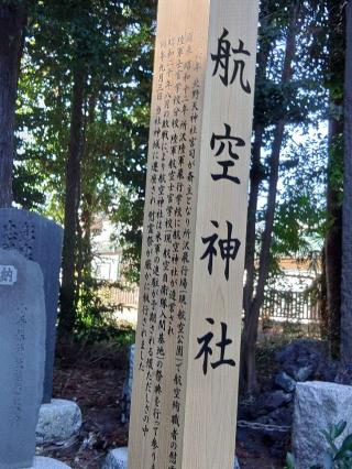 航空神社(北野天神社境内社)の参拝記録(しんのすけさん)