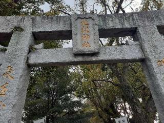 瓦田地禄神社の参拝記録(リッキーさん)