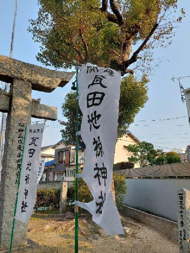 瓦田地禄神社の参拝記録4