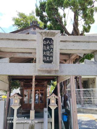 八大龍王の参拝記録(mitsuhiro1954さん)
