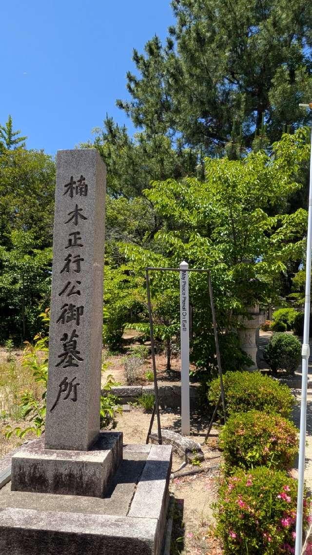 小楠公御墓所の参拝記録1