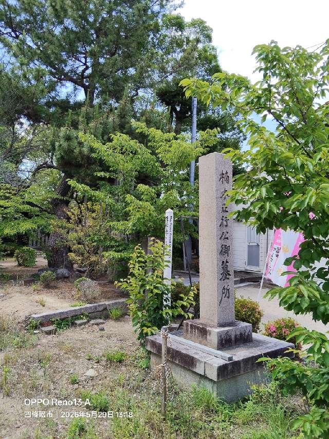 小楠公御墓所の参拝記録2