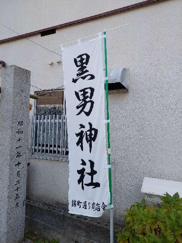 黒男神社の参拝記録3
