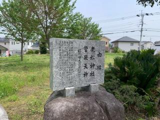 中尾老松神社の参拝記録(カレーライス倶楽部さん)