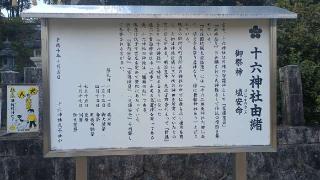 十六神社の参拝記録(96さん)
