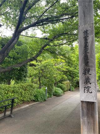 慈雲山　曼荼羅寺　観蔵院（かんぞういん）の参拝記録(melody0104さん)