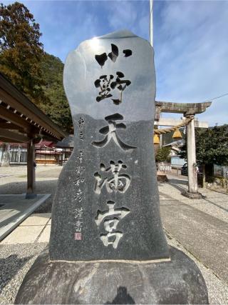 小野天満宮の参拝記録(二代目無宿さん)