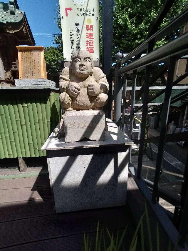 がまんさま（菊名神社境内）の参拝記録2