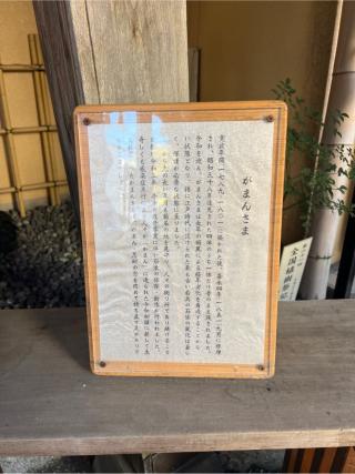 がまんさま（菊名神社境内）の参拝記録(⛩️🐍🐢まめ🐢🐍⛩️さん)