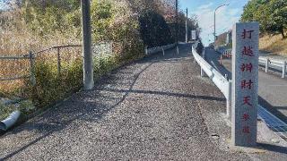 打越弁財天の参拝記録(まっちゃんさん)