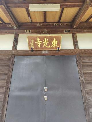 西亀山無量院東光寺の参拝記録(zx14rさん)