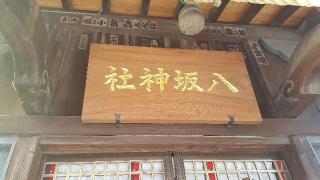 八坂神社（幸宮神社境内）の参拝記録(ぜんちゃんさん)