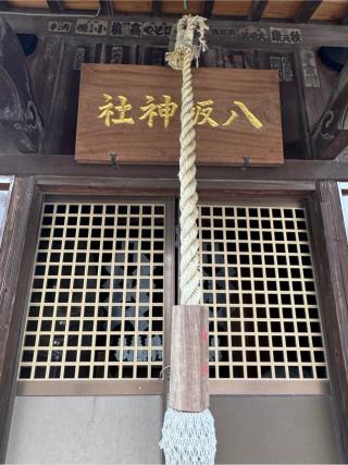 八坂神社（幸宮神社境内）の参拝記録(こーちんさん)