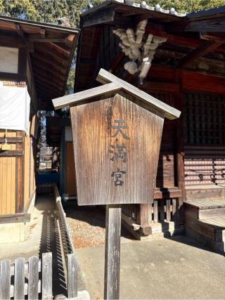 天満宮（上高野神社境内）の参拝記録(⛩️🎠🐢まめ🐢🎠⛩️さん)